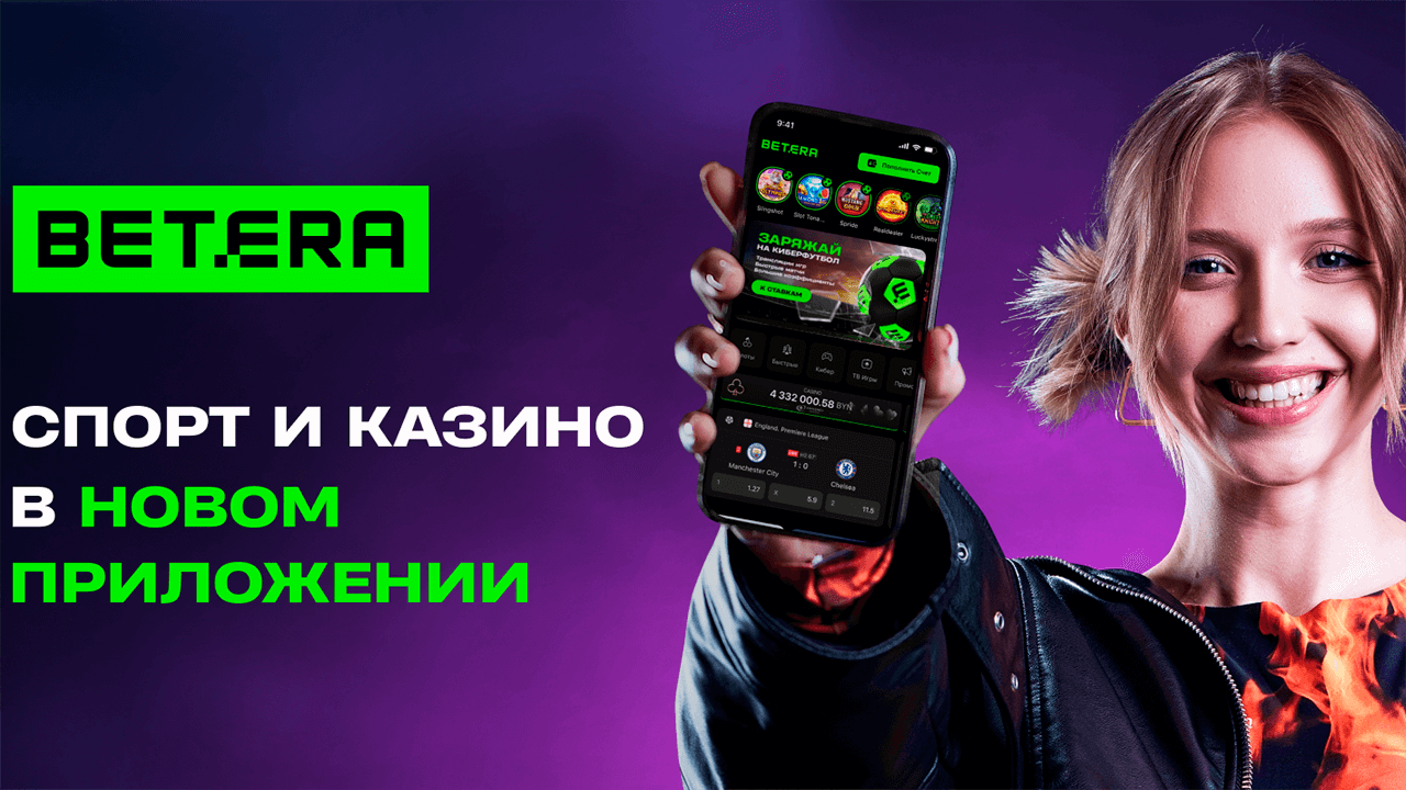 Мобильное приложение Betera -